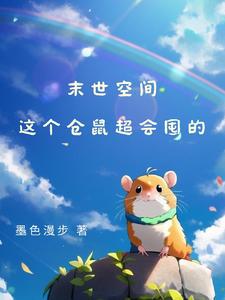 末世空间：囤囤仓鼠幸福生存指南